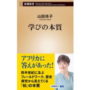学びの本質（新潮新書）（新潮社） [電子書籍]