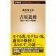 吉原遊廓―遊女と客の人間模様―（新潮新書）（新潮社） [電子書籍]