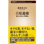 吉原遊廓―遊女と客の人間模様―（新潮新書）（新潮社） [電子書籍]