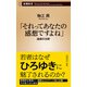 「それってあなたの感想ですよね」―論破の功罪―（新潮新書）（新潮社） [電子書籍]