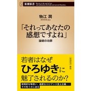 「それってあなたの感想ですよね」―論破の功罪―（新潮新書）（新潮社） [電子書籍]