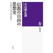 「信教の自由」の思想史 ――明治維新から旧統一教会問題まで（筑摩書房） [電子書籍]