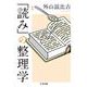 新版 「読み」の整理学（筑摩書房） [電子書籍]