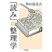 新版 「読み」の整理学（筑摩書房） [電子書籍]