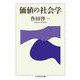 価値の社会学（筑摩書房） [電子書籍]