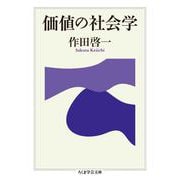価値の社会学（筑摩書房） [電子書籍]