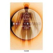 最後にして最初の人類（筑摩書房） [電子書籍]