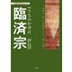 わが家の宗教を知るシリーズ 【新版】うちのお寺は臨済宗（双葉社） [電子書籍]