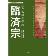 わが家の宗教を知るシリーズ 【新版】うちのお寺は臨済宗（双葉社） [電子書籍]