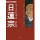 わが家の宗教を知るシリーズ 【新版】うちのお寺は日蓮宗（双葉社） [電子書籍]