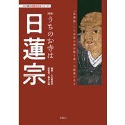 わが家の宗教を知るシリーズ 【新版】うちのお寺は日蓮宗（双葉社） [電子書籍]