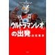 「ウルトラマンレオ」の出発（双葉社） [電子書籍]