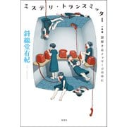 ミステリ・トランスミッター 謎解きはメッセージの中に（双葉社） [電子書籍]