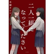 二人一組になってください（双葉社） [電子書籍]