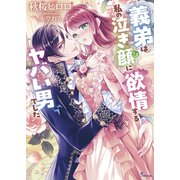 義弟は私の泣き顔に欲情するヤバい男でした（イースト・プレス） [電子書籍]