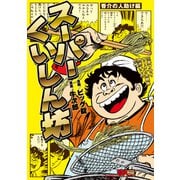 スーパーくいしん坊 香介の人助け編（リイド社） [電子書籍]
