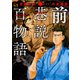 前巷説百物語 （一）（リイド社） [電子書籍]