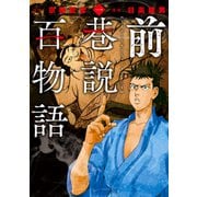 前巷説百物語 （一）（リイド社） [電子書籍]