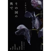 その国の奥で（河出書房新社） [電子書籍]
