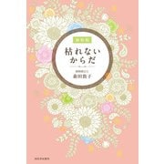 枯れないからだ 新装版（河出書房新社） [電子書籍]