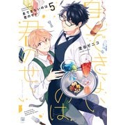 息できないのは君のせい 5【電子限定かきおろし付】（リブレ） [電子書籍]