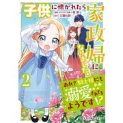 子供に懐かれたら家政婦になりました。あれ？騎士様にも溺愛されてるようです！？（2）【電子限定かきおろし付】（リブレ） [電子書籍]
