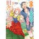嫉妬とか承認欲求とか、そういうの全部捨てて田舎にひきこもる所存 2【電子限定かきおろし付】（リブレ） [電子書籍]