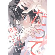 だって告白なんか聞いてない【電子限定かきおろし付】（リブレ） [電子書籍]