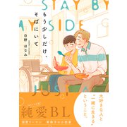 もう少しだけ、そばにいて【電子限定かきおろし付】（リブレ） [電子書籍]