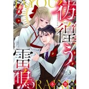 彷徨う雷鳴【合冊版】3（リブレ） [電子書籍]