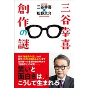 三谷幸喜 創作の謎（講談社） [電子書籍]