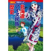 講談社 学習まんが 北海道とアイヌ民族の歴史（講談社） [電子書籍]