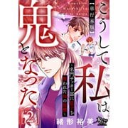 こうして私は鬼となった～名門サッカー部に息子を奪われた母の復讐～ 2【単行本版】（大洋図書） [電子書籍]