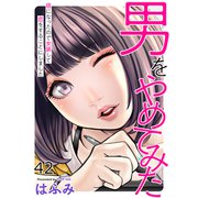 男をやめてみた～癌になったので女装して恋をすることにしました～ 42（大洋図書） [電子書籍]