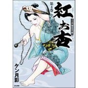 紅お杏 （4）（ぶんか社） [電子書籍]