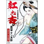 紅お杏（分冊版） 【第20話】（ぶんか社） [電子書籍]