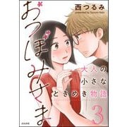 おつぼみさま 大人の小さなときめき物語 （3） 【かきおろし漫画付】（ぶんか社） [電子書籍]