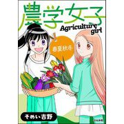農学女子  （4） 春夏秋冬（ぶんか社） [電子書籍]