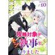 攻略対象がモブ執事になりました（分冊版） 【第10話】（ぶんか社） [電子書籍]