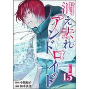 消え去れアンドロイド（分冊版） 【第15話】（ぶんか社） [電子書籍]