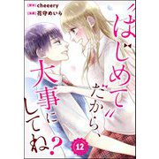 "はじめて"だから、大事にしてね？（分冊版） 【第12話】（ぶんか社） [電子書籍]