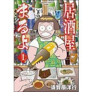 居酒屋まるよ （1）（ぶんか社） [電子書籍]
