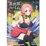 COMIC異世界ハーレム Vol.14（ぶんか社） [電子書籍]