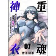 重魂神衣 異世界の命運は、僕等のキスにかかってるようです。（分冊版） 【第7話】（ぶんか社） [電子書籍]