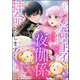 完璧王子の夜伽係、拝命いたします！ ～無能と呼ばれた羊数え姫は甘い日々に困惑する～（分冊版） 【第1話】（ぶんか社） [電子書籍]