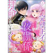 完璧王子の夜伽係、拝命いたします！ ～無能と呼ばれた羊数え姫は甘い日々に困惑する～（分冊版） 【第1話】（ぶんか社） [電子書籍]
