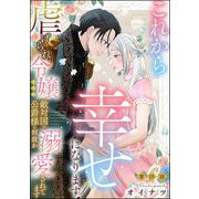 これから幸せになります！ 虐げられ令嬢ですが敵対国の公爵様に何故か溺愛されてます（分冊版） 【第15話】（ぶんか社） [電子書籍]