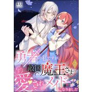 勇者の私ですが、敵国魔王さまの愛されメイドになりました（分冊版） 【第2話】（ぶんか社） [電子書籍]