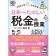日本一たのしい税金の授業（日本実業出版社） [電子書籍]