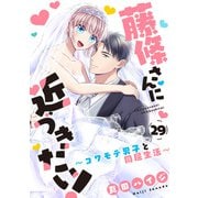 藤條さんに近づきたい！～コワモテ男子と同居生活～29（秋水社ORIGINAL） [電子書籍]
